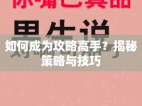 如何成為攻略高手？揭秘策略與技巧