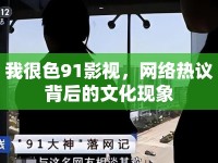 我很色91影視，網(wǎng)絡(luò)熱議背后的文化現(xiàn)象