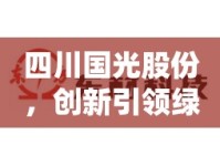四川國(guó)光股份，創(chuàng)新引領(lǐng)綠色農(nóng)業(yè)，共繪發(fā)展新藍(lán)圖