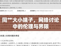 同艸大小姨子，網(wǎng)絡(luò)討論中的倫理與界限