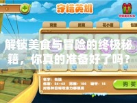 解鎖美食與冒險的終極秘籍，你真的準(zhǔn)備好了嗎？
