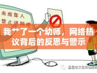 我艸了一個幼師，網(wǎng)絡(luò)熱議背后的反思與警示