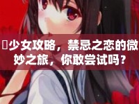 姪少女攻略，禁忌之戀的微妙之旅，你敢嘗試嗎？