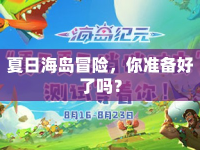 夏日海島冒險(xiǎn)，你準(zhǔn)備好了嗎？