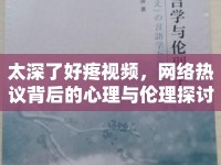 太深了好疼視頻，網(wǎng)絡(luò)熱議背后的心理與倫理探討