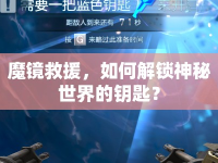 魔鏡救援，如何解鎖神秘世界的鑰匙？