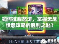 如何征服怒濤，掌握無盡憤怒攻略的勝利之匙？