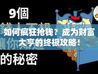 如何瘋狂搶錢？成為財(cái)富大亨的終極攻略！