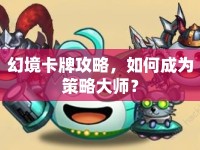 幻境卡牌攻略，如何成為策略大師？