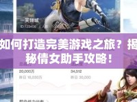 如何打造完美游戲之旅？揭秘倩女助手攻略！
