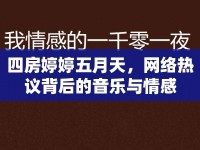 四房婷婷五月天，網(wǎng)絡(luò)熱議背后的音樂(lè)與情感