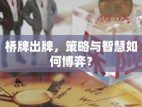 橋牌出牌，策略與智慧如何博弈？