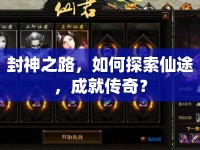 封神之路，如何探索仙途，成就傳奇？