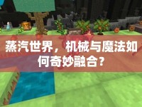 蒸汽世界，機械與魔法如何奇妙融合？
