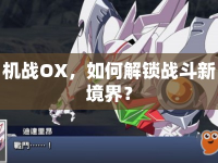 機(jī)戰(zhàn)OX，如何解鎖戰(zhàn)斗新境界？