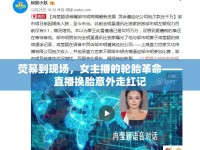 熒幕到現(xiàn)場，女主播的輪胎革命——直播換胎意外走紅記