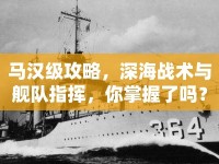 馬漢級(jí)攻略，深海戰(zhàn)術(shù)與艦隊(duì)指揮，你掌握了嗎？