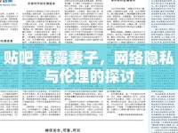 貼吧 暴露妻子，網(wǎng)絡(luò)隱私與倫理的探討