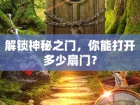 解鎖神秘之門，你能打開多少扇門？