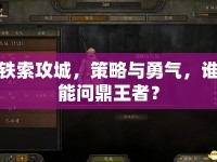 鐵索攻城，策略與勇氣，誰能問鼎王者？