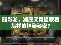 暗影湖，湖底究竟隱藏著怎樣的神秘秘密？