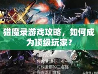 獵魔錄游戲攻略，如何成為頂級玩家？