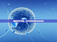揭秘男性生理，為何射精后精液會流出