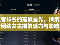 王者峽谷的璀璨星光，探索王者網(wǎng)絡(luò)女主播的魅力與影響力