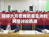婷婷六月在線歐美亞洲的網(wǎng)絡(luò)討論熱潮