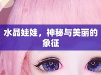 水晶娃娃，神秘與美麗的象征