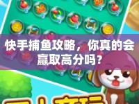 快手捕魚攻略，你真的會贏取高分嗎？