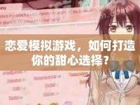 戀愛模擬游戲，如何打造你的甜心選擇？