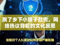 脫了鄉(xiāng)下小姨子肚兜，網(wǎng)絡(luò)熱議背后的文化反思