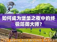 如何成為堡壘之夜中的終極防御大師？