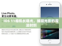 iOS 11相機(jī)長(zhǎng)曝光，捕捉光影的魔法時(shí)刻