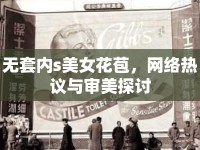 無套內(nèi)s美女花苞，網(wǎng)絡(luò)熱議與審美探討