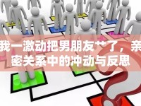 我一激動把男朋友艸了，親密關(guān)系中的沖動與反思