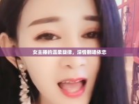 女主播的溫柔旋律，深情翻唱依戀