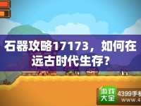 石器攻略17173，如何在遠古時代生存？