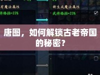 唐圖，如何解鎖古老帝國的秘密？