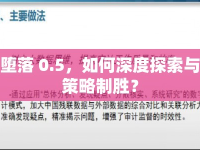 墮落 0.5，如何深度探索與策略制勝？