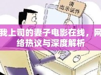 我上司的妻子電影在線，網(wǎng)絡熱議與深度解析