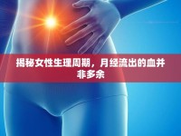 揭秘女性生理周期，月經(jīng)流出的血并非多余