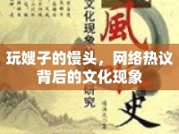 玩嫂子的饅頭，網(wǎng)絡(luò)熱議背后的文化現(xiàn)象