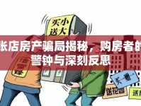張店房產(chǎn)騙局揭秘，購房者的警鐘與深刻反思