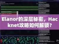 Elanor的深層秘密，Hacknet攻略如何解鎖？