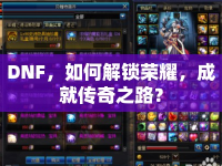 DNF，如何解鎖榮耀，成就傳奇之路？