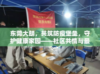 東莞大朗，共筑防疫堡壘，守護(hù)健康家園——社區(qū)共情與最新防疫動(dòng)態(tài)
