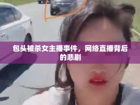 包頭被殺女主播事件，網(wǎng)絡(luò)直播背后的悲劇