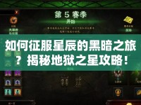 如何征服星辰的黑暗之旅？揭秘地獄之星攻略！